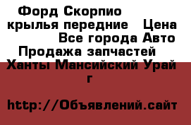 Форд Скорпио2 1994-98 крылья передние › Цена ­ 2 500 - Все города Авто » Продажа запчастей   . Ханты-Мансийский,Урай г.